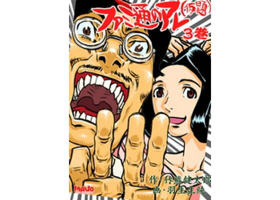 楽天kobo電子書籍ストア ファミ通のアレ 仮題 3 羽生生純 楽天kobo電子書籍ストア ファミ通のアレ 仮題 3 羽生生純